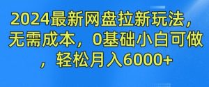 2024最新网盘拉新玩法,无需成本,0基础小白可做,轻松月入6000+【揭秘】-搞薯条网