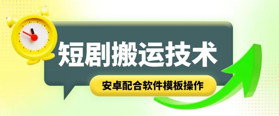 短剧智能叠加搬运技术，安卓配合软件模板操作 - 搞薯条网-搞薯条网