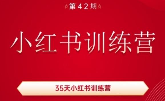 35天小红书训练营(42期)，用好小红书，做你喜欢又擅长的事，涨粉又赚钱-森森项目库