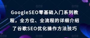 GoogleSEO零基础入门系列教程,全方位、全流程的详细介绍了谷歌SEO优化操作方法技巧-搞薯条网