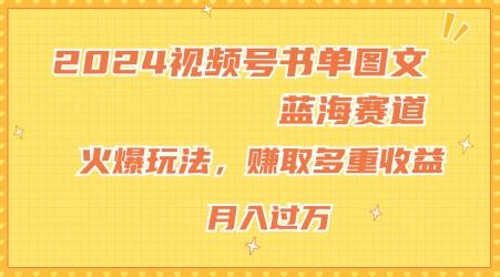 2024视频号书单图文蓝海赛道，火爆玩法，赚取多重收益，小白轻松上手，月入上万【揭秘】-森森项目库