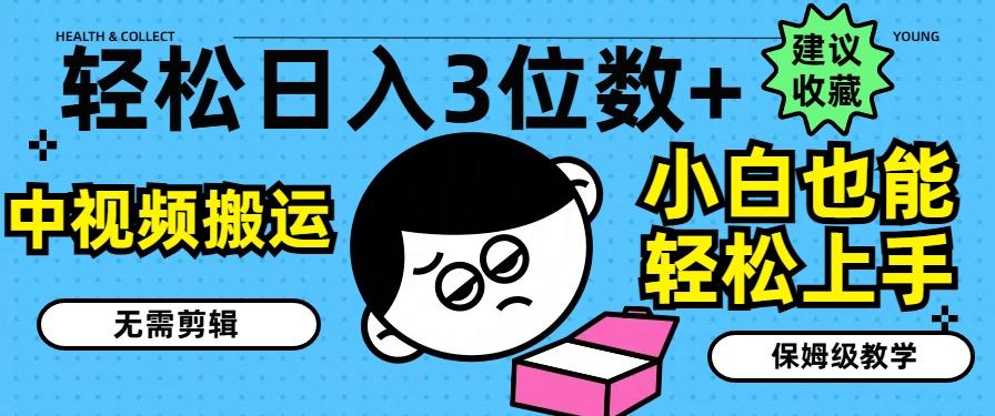 轻松日入3位数+，中视频搬运，无需剪辑，小白也能轻松上手，保姆级教学【揭秘】 - 搞薯条网-搞薯条网