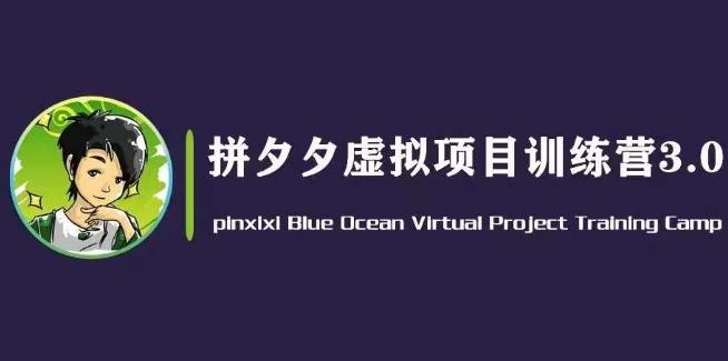 黄岛主·拼夕夕虚拟变现3.0，蓝海平台的虚拟项目，单天50-500+纯利润 - 搞薯条网-搞薯条网