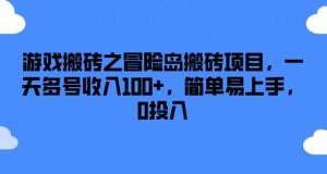 游戏搬砖之冒险岛搬砖项目,一天多号收入100+,简单易上手,0投入【揭秘】-搞薯条网