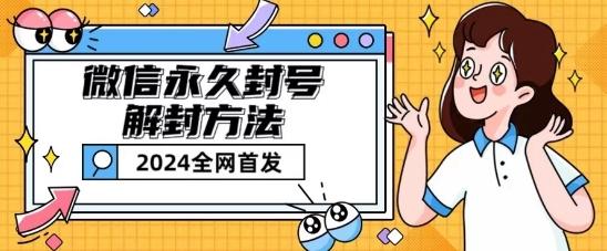 微信永久封号解封玩法包含短暂封号教程【揭秘】 - 搞薯条网-搞薯条网