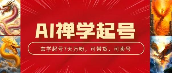 AI禅学起号玩法，中年粉收割机器，3天千粉7天万粉【揭秘】 - 搞薯条网-搞薯条网