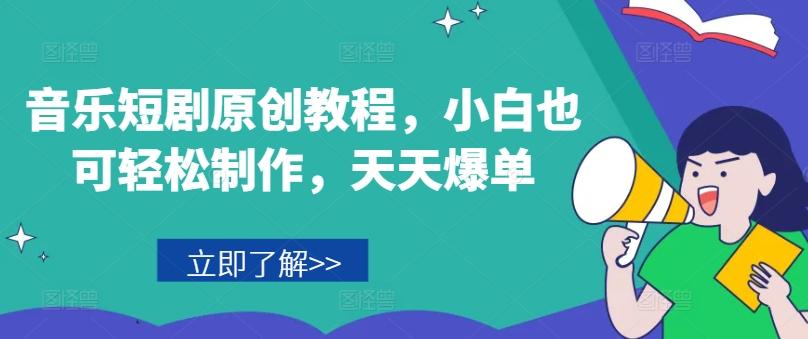 音乐短剧原创教程，小白也可轻松制作，天天爆单 - 搞薯条网-搞薯条网