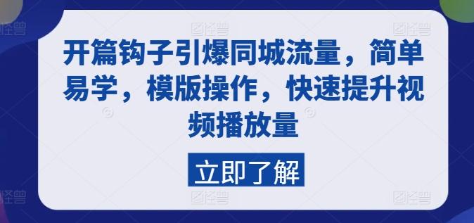 开篇钩子引爆同城流量，简单易学，模版操作，快速提升视频播放量 - 搞薯条网-搞薯条网