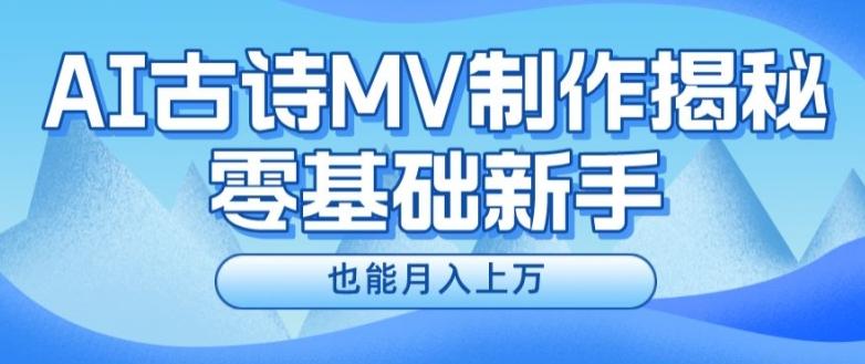 新手必看，利用AI制作古诗MV，快速实现月入上万【揭秘】 - 搞薯条网-搞薯条网