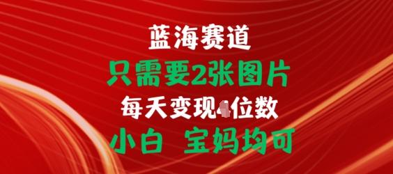 只需要2张图片，挂载链接出单赚佣金，小白宝妈均可【揭秘】 - 搞薯条网-搞薯条网