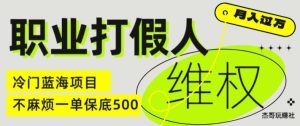 职业打假人电商维权揭秘,一单保底500,全新冷门暴利项目【仅揭秘】-搞薯条网