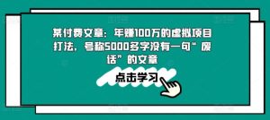 某付费文章：年赚100w的虚拟项目打法，号称5000多字没有一句“废话”的文章-搞薯条网