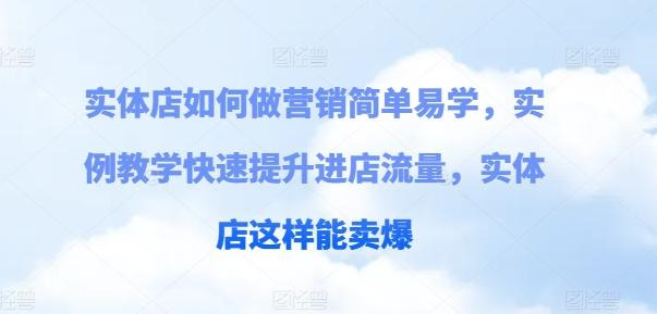 实体店如何做营销简单易学，实例教学快速提升进店流量，实体店这样能卖爆 - 搞薯条网-搞薯条网