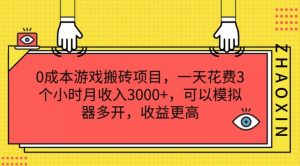 0成本游戏搬砖项目，一天花费3个小时月收入3K+，可以模拟器多开，收益更高【揭秘】-搞薯条网