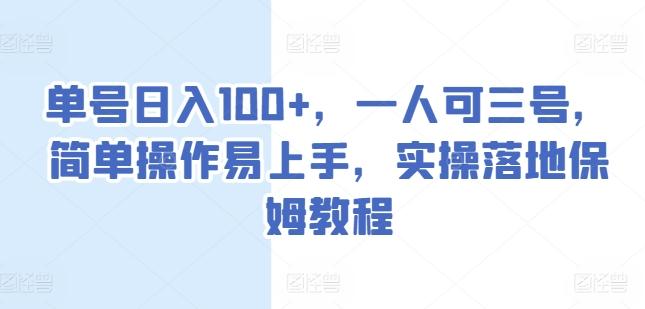 单号日入100+，一人可三号，简单操作易上手，实操落地保姆教程【揭秘】 - 搞薯条网-搞薯条网