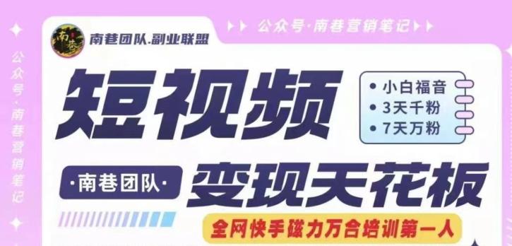 短视频变现天花板快手磁力万合掘金，3天千粉，7天万粉，独家过原创搬运技术，一刀不剪-路子网