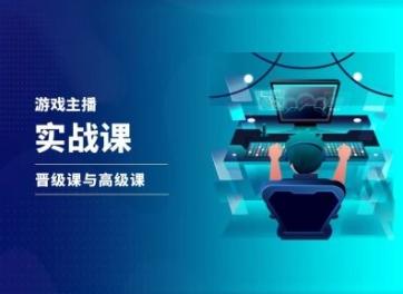 游戏直播实战课，抖音直播晋级课与高级课 - 搞薯条网-搞薯条网
