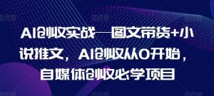 AI创收实战—图文带货+小说推文，AI创收从0开始，自媒体创收必学项目-搞薯条网