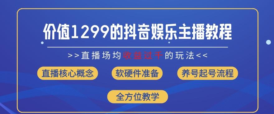 价值1299的抖音娱乐主播场均直播收入过千打法教学(8月最新)【揭秘】 - 搞薯条网-搞薯条网