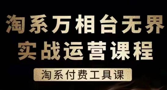 淘系万相台无界实战运营课，淘系付费工具课-森森项目库