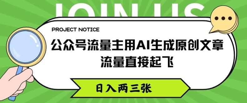 公众号流量主用AI生成原创文章，流量直接起飞，日入两三张【揭秘】 - 搞薯条网-搞薯条网