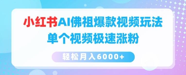 小红书AI佛祖爆款视频玩法，单个视频极速涨粉，轻松月入6000+【揭秘】 - 搞薯条网-搞薯条网