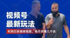 视频号最新玩法，利用巴铁维修视频，赚分成计划收益，还有千粉号额外变现，每月多赚几千块钱【揭秘】-搞薯条网