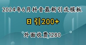 2024最新抖音暴力引流创业粉(自热模板)外面收费1280【揭秘】-搞薯条网