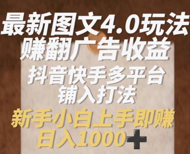 最新图文4.0玩法赚翻广告收益，抖音快手多平台铺入打法，新手小自上手即赚入1k【揭秘】 - 搞薯条网-搞薯条网