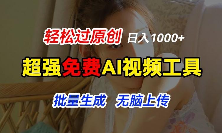 超强免费AI工具，让图片动起来，轻松过原创，批量生成无脑上传，实现睡后1k+【揭秘】 - 搞薯条网-搞薯条网