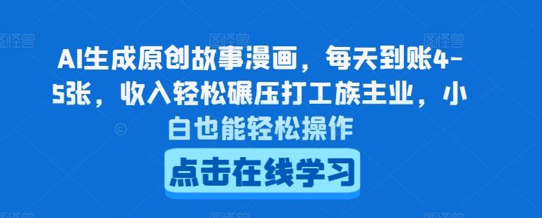 AI生成原创故事漫画，每天到账4-5张，收入轻松碾压打工族主业，小白也能轻松操作【揭秘】-森森项目库