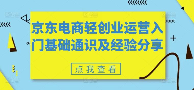 京东电商轻创业运营入门基础通识及经验分享 - 搞薯条网-搞薯条网
