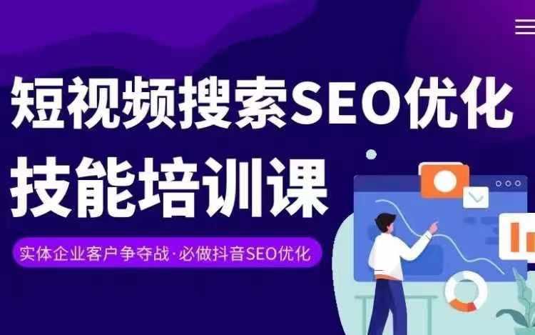 实体抖音搜索(抖音SEO)变现课，短视频搜索seo优化技能 - 搞薯条网-搞薯条网