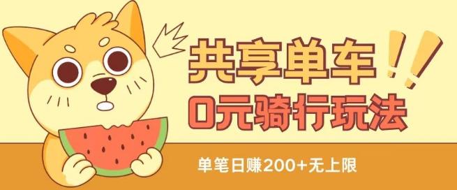 共享单车0元骑行无限薅羊毛玩法，不需要花一分钱，自用，售卖项目均可【揭秘】-森森项目库