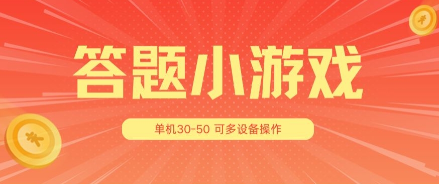 答题小游戏项目3.0 ，单机30-50，可多设备放大操作 - 搞薯条网-搞薯条网