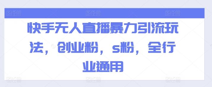 快手无人直播暴力引流玩法，创业粉，s粉，全行业通用 - 搞薯条网-搞薯条网