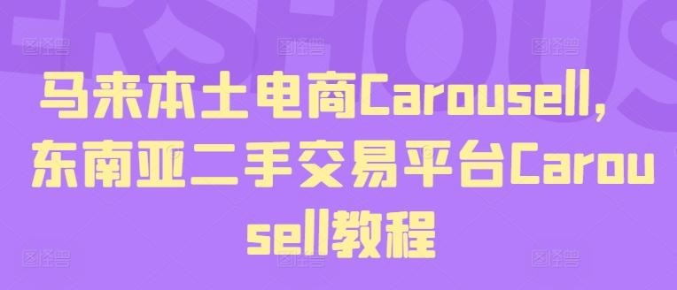 马来本土电商Carousell，东南亚二手交易平台Carousell教程-森森项目库