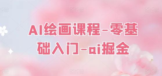 AI绘画课程-零基础入门-ai掘金 - 搞薯条网-搞薯条网