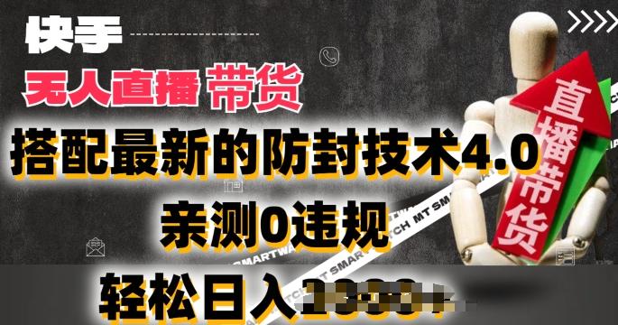 2024年快手无人直播卖货，搭配最新的防封技术4.0.亲测0违规，轻松日入2k【揭秘】 - 搞薯条网-搞薯条网
