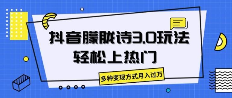 抖音朦胧诗3.0.轻松上热门，多种变现方式月入过万【揭秘】-森森项目库