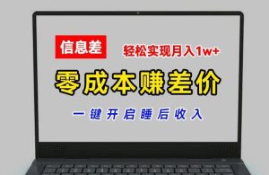 零成本赚差价，各大平台账号批发倒卖，一键开启睡后收入，轻松实现月入1w+【揭秘】-搞薯条网