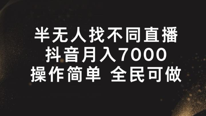 半无人找不同直播，月入7000+，操作简单 全民可做【揭秘】 - 搞薯条网-搞薯条网