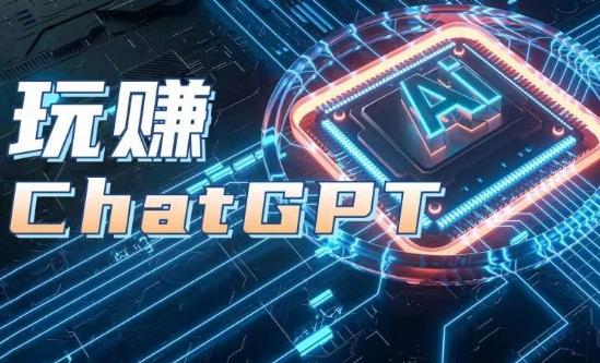 AIGC工具ChatGPT实战课，玩赚ChatGPT，开户登录+知识梳理+应用解析-森森项目库