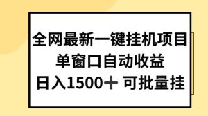 全网最新一键挂JI项目，自动收益，日入几张【揭秘】-搞薯条网