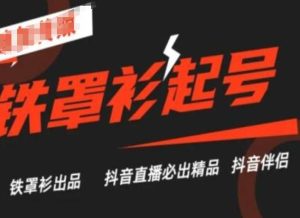 抖音直播铁罩衫起号技术,抖音直播必出精品-搞薯条网