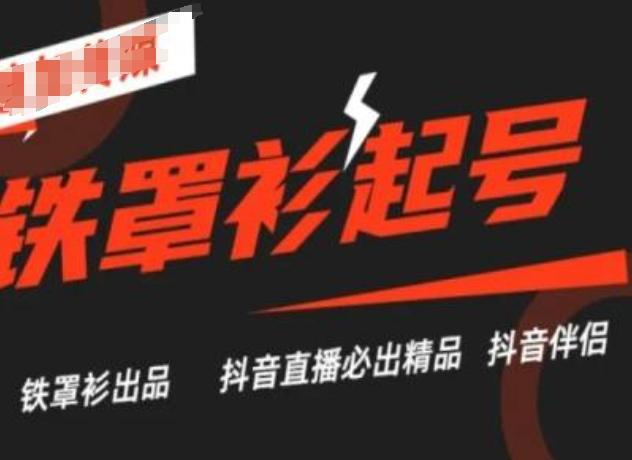 抖音直播铁罩衫起号技术，抖音直播必出精品 - 搞薯条网-搞薯条网