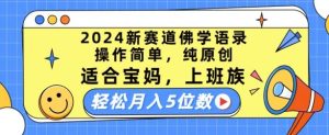 2024新赛道佛学语录，操作简单，纯原创，适合宝妈，上班族，轻松月入5位数【揭秘】-搞薯条网