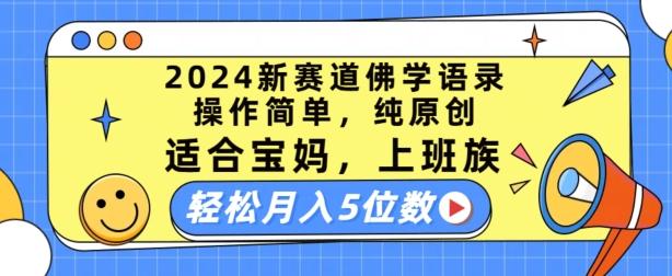 2024新赛道佛学语录，操作简单，纯原创，适合宝妈，上班族，轻松月入5位数【揭秘】 - 搞薯条网-搞薯条网