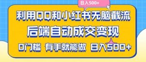 利用QQ和小红书无脑截流拼多多助力粉，不用拍单发货，后端自动成交变现，日入500+【揭秘】-搞薯条网