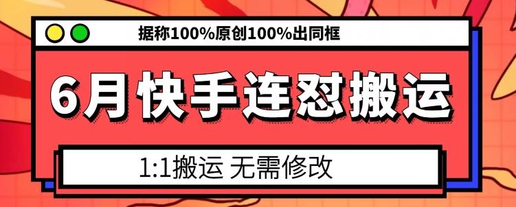 6月快手连怼搬运，模板搬运，据称100%原创100%出同框 - 搞薯条网-搞薯条网